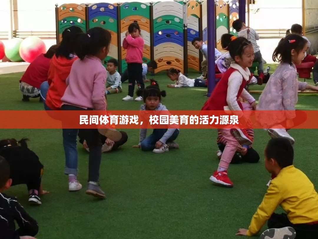 民間體育游戲，校園美育的活力引擎