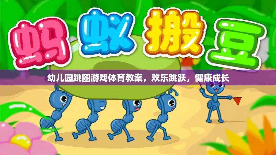 歡樂跳躍，健康成長(zhǎng)——幼兒園跳圈游戲體育教案