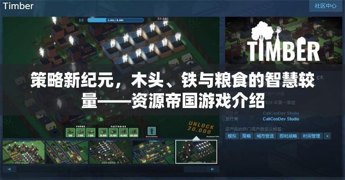策略新紀(jì)元，資源帝國(guó)游戲中的木頭、鐵與糧食智慧較量  第1張