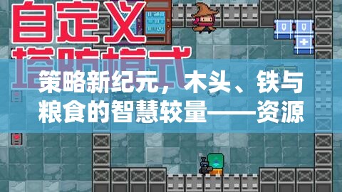 策略新紀(jì)元，資源帝國(guó)游戲中的木頭、鐵與糧食智慧較量  第3張