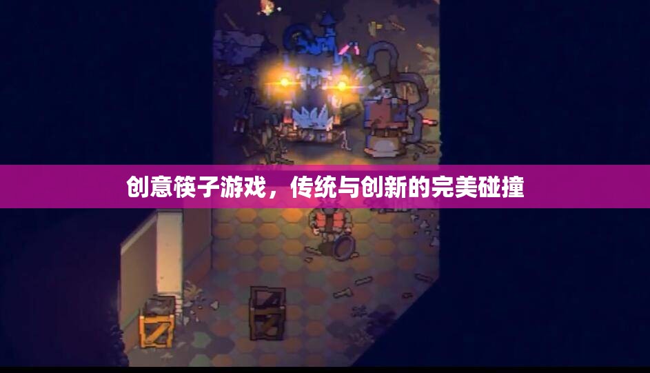 傳統(tǒng)與創(chuàng)新的完美碰撞，創(chuàng)意筷子游戲的魅力