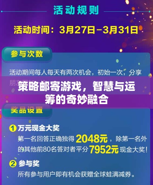 策略郵寄游戲，智慧與運(yùn)籌的奇妙融合