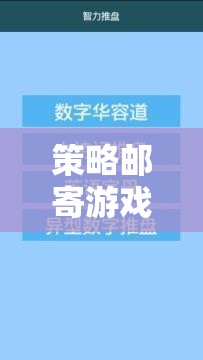 策略郵寄游戲，智慧與運(yùn)籌的奇妙融合