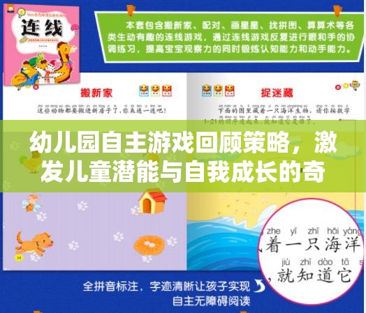 幼兒園自主游戲回顧策略，開啟兒童潛能與自我成長(zhǎng)的奇妙旅程