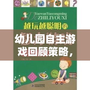 幼兒園自主游戲回顧策略，開啟兒童潛能與自我成長(zhǎng)的奇妙旅程