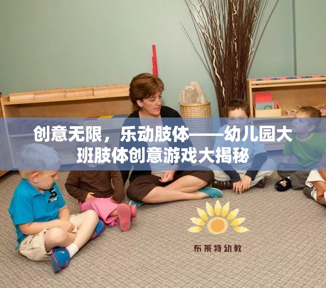 幼兒園大班肢體創(chuàng)意游戲，激發(fā)無限創(chuàng)意，樂動每一個(gè)孩子