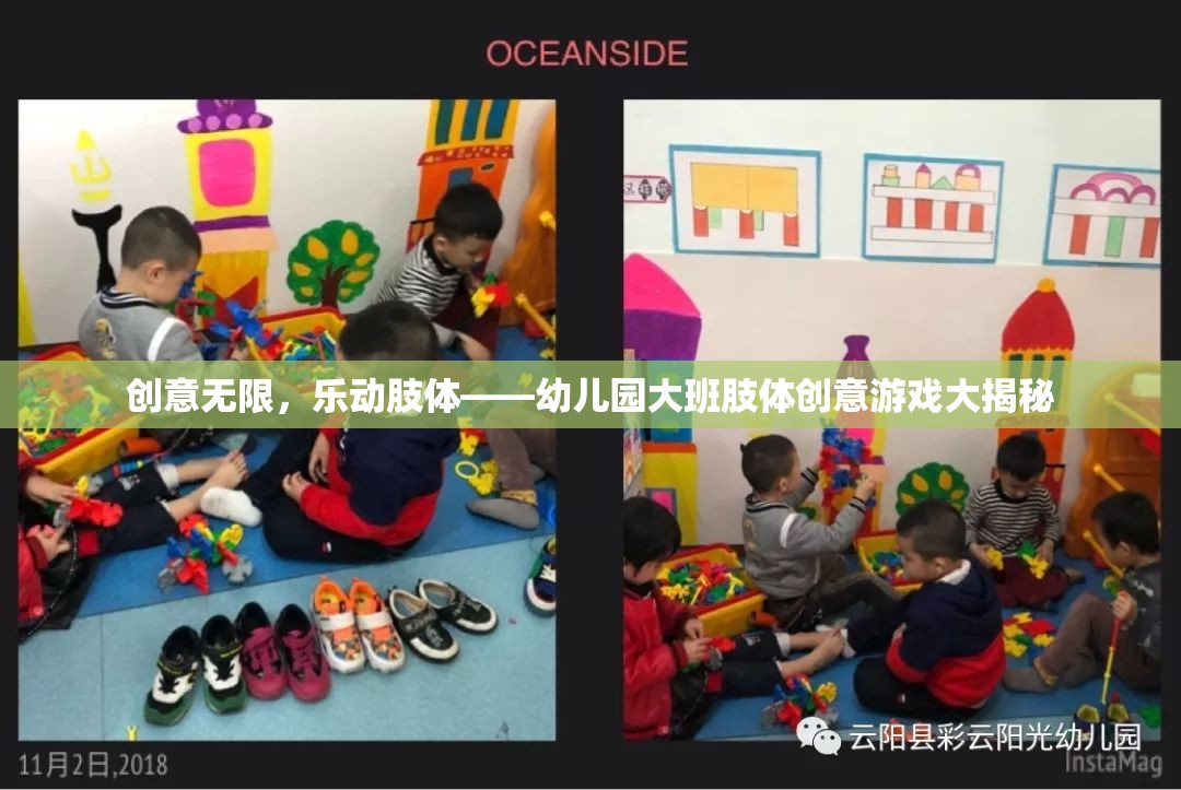 幼兒園大班肢體創(chuàng)意游戲，激發(fā)無限創(chuàng)意，樂動每一個(gè)孩子