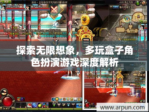 探索無(wú)限想象，多玩盒子角色扮演游戲深度解析