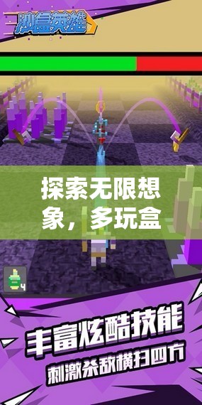 探索無(wú)限想象，多玩盒子角色扮演游戲深度解析