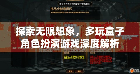 探索無(wú)限想象，多玩盒子角色扮演游戲深度解析