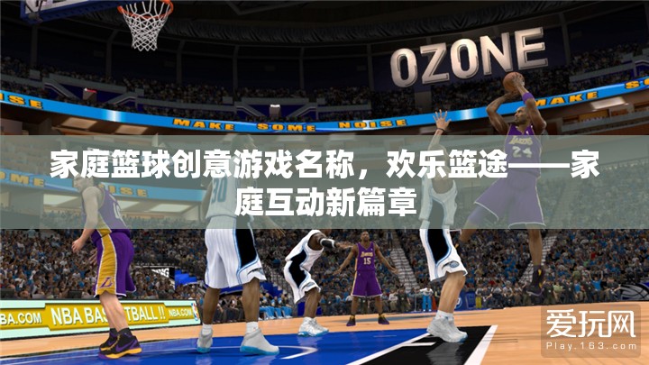 歡樂(lè)籃途，家庭籃球創(chuàng)意游戲，開(kāi)啟互動(dòng)新篇章