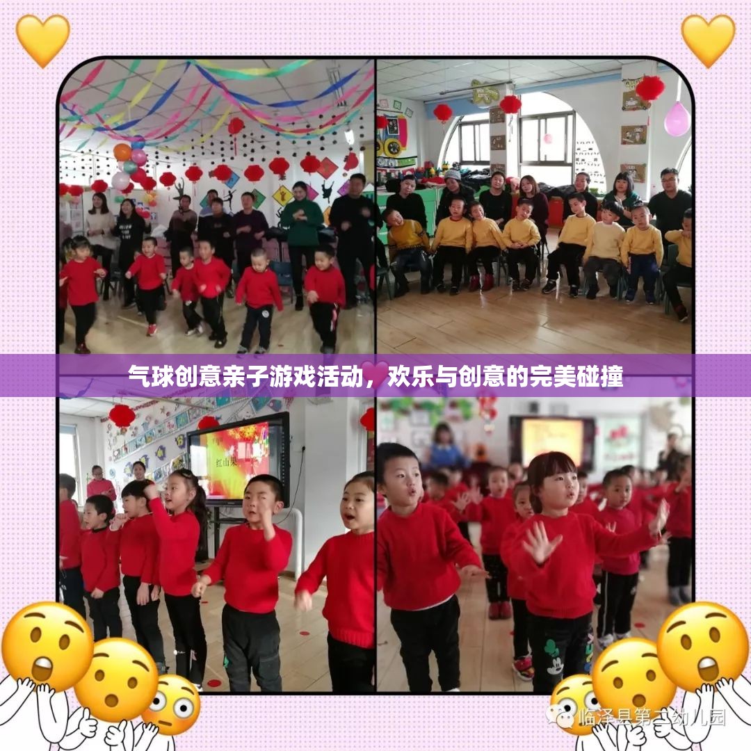 歡樂與創(chuàng)意的完美碰撞，氣球創(chuàng)意親子游戲活動(dòng)