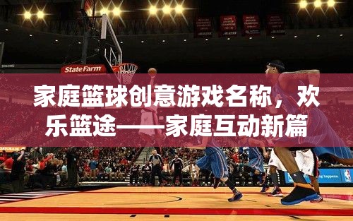 歡樂(lè)籃途，家庭籃球創(chuàng)意游戲，開(kāi)啟互動(dòng)新篇章