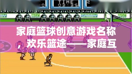 歡樂(lè)籃途，家庭籃球創(chuàng)意游戲，開(kāi)啟互動(dòng)新篇章