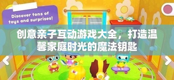 創(chuàng)意親子互動(dòng)游戲，打造溫馨家庭時(shí)光的魔法鑰匙  第3張