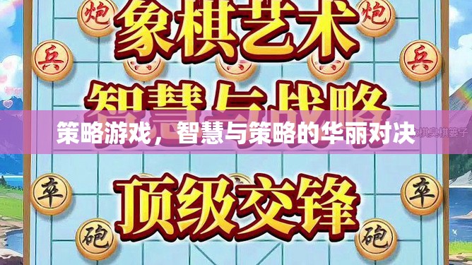 策略游戲，智慧與策略的華麗對(duì)決