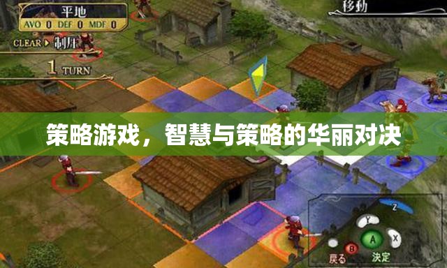 策略游戲，智慧與策略的華麗對(duì)決