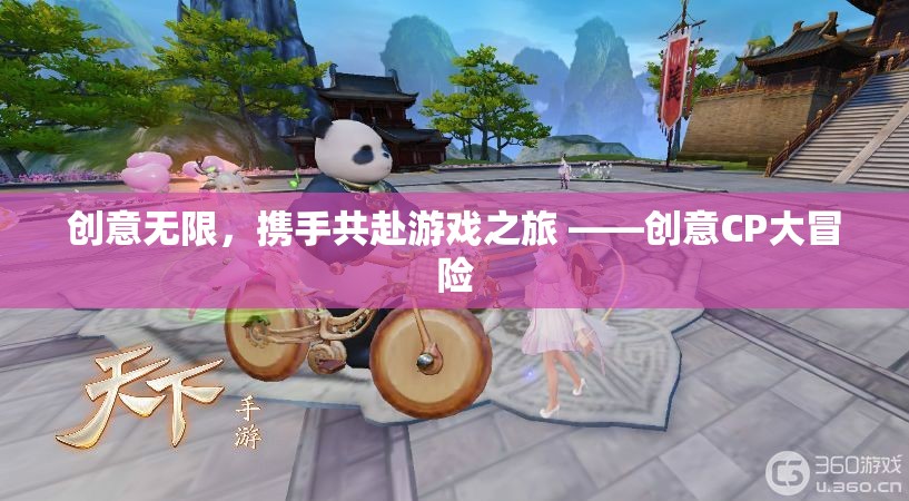 創(chuàng)意無限，攜手共赴游戲之旅 ——創(chuàng)意CP大冒險