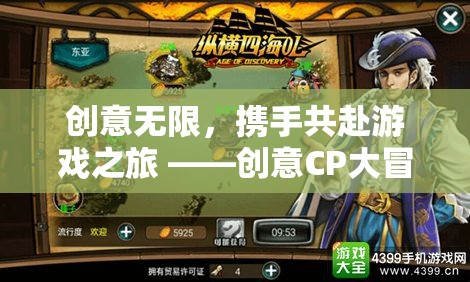 創(chuàng)意無限，攜手共赴游戲之旅 ——創(chuàng)意CP大冒險