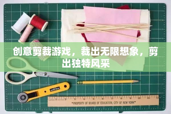 創(chuàng)意剪裁游戲，裁出無限想象，剪出獨(dú)特風(fēng)采