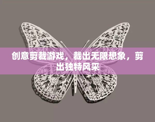 創(chuàng)意剪裁游戲，裁出無限想象，剪出獨(dú)特風(fēng)采
