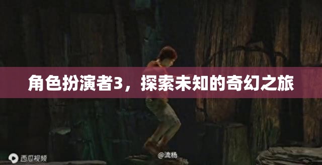 角色扮演者3，踏上未知的奇幻之旅
