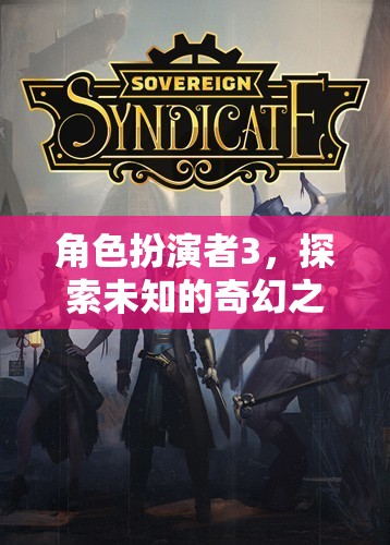 角色扮演者3，踏上未知的奇幻之旅