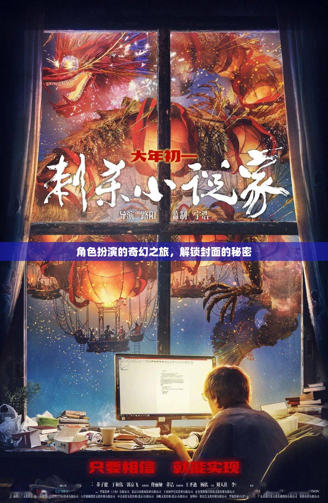 解鎖封面秘密，一場(chǎng)角色扮演的奇幻之旅  第1張