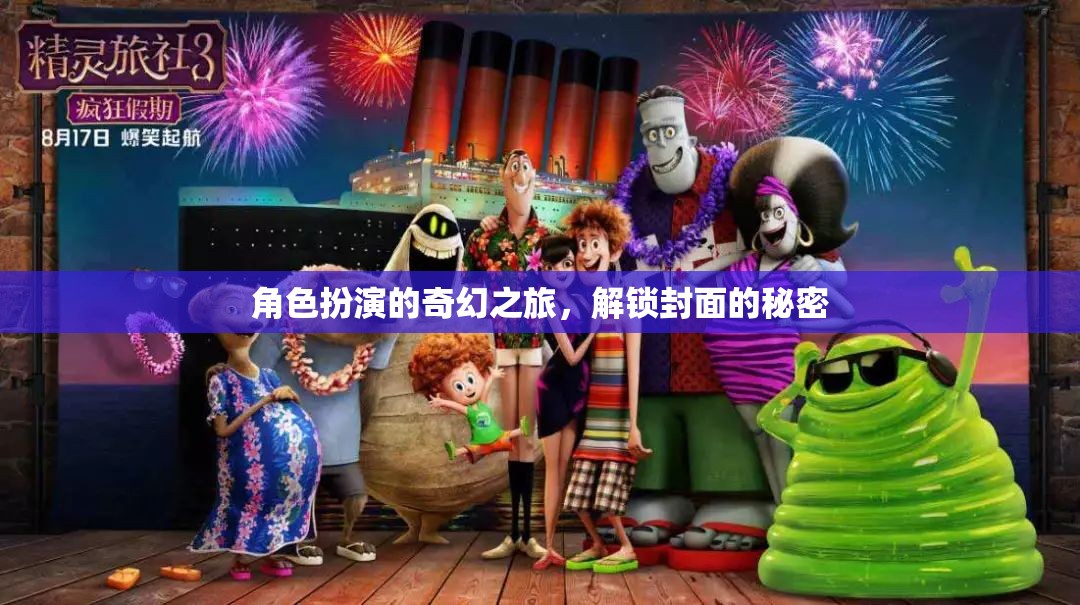 解鎖封面秘密，一場(chǎng)角色扮演的奇幻之旅  第2張