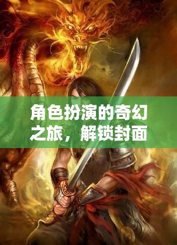 解鎖封面秘密，一場(chǎng)角色扮演的奇幻之旅  第3張