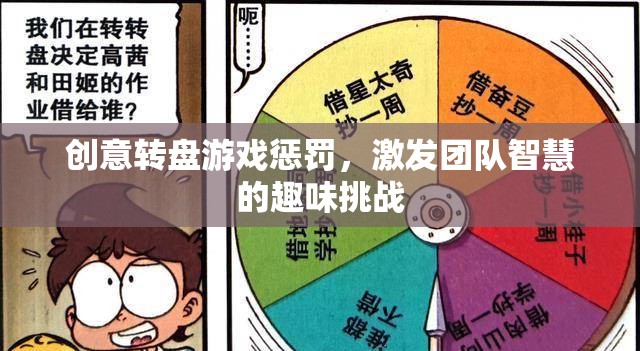創(chuàng)意轉(zhuǎn)盤，團隊智慧的趣味挑戰(zhàn)與智慧激發(fā)