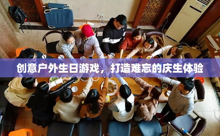創(chuàng)意戶外生日游戲，打造獨一無二的慶生體驗