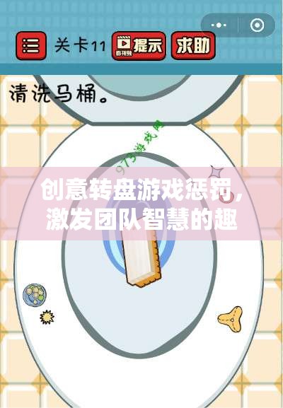 創(chuàng)意轉(zhuǎn)盤，團隊智慧的趣味挑戰(zhàn)與智慧激發(fā)