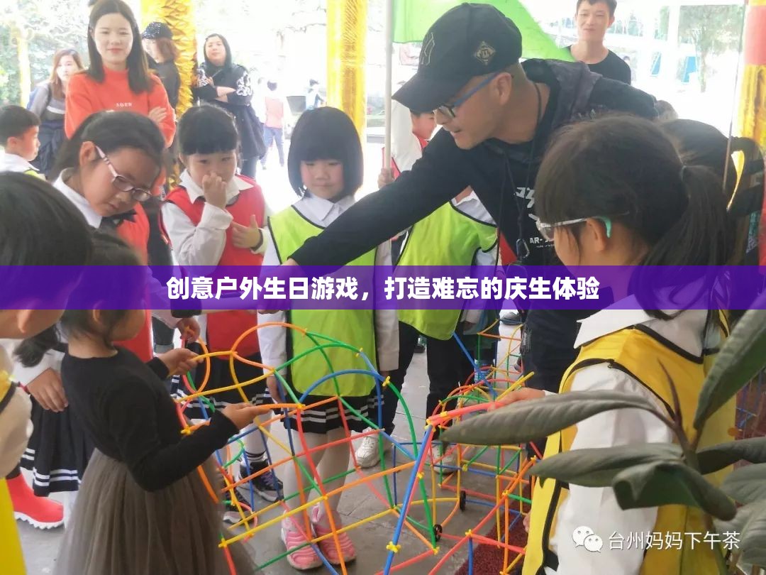 創(chuàng)意戶外生日游戲，打造獨一無二的慶生體驗