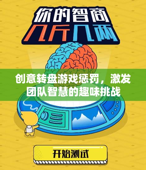 創(chuàng)意轉(zhuǎn)盤，團隊智慧的趣味挑戰(zhàn)與智慧激發(fā)