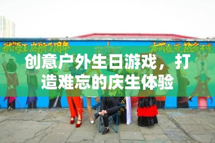 創(chuàng)意戶外生日游戲，打造獨一無二的慶生體驗
