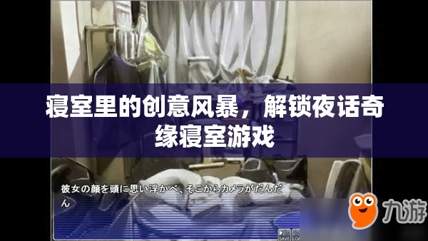夜話奇緣，解鎖寢室里的創(chuàng)意風(fēng)暴  第2張