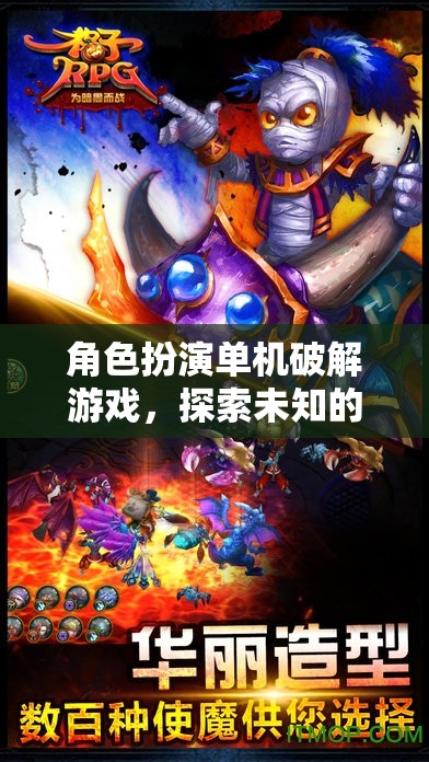 破解奇幻，角色扮演單機(jī)游戲的未知之旅  第2張