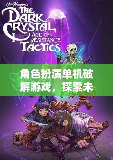 破解奇幻，角色扮演單機(jī)游戲的未知之旅  第3張