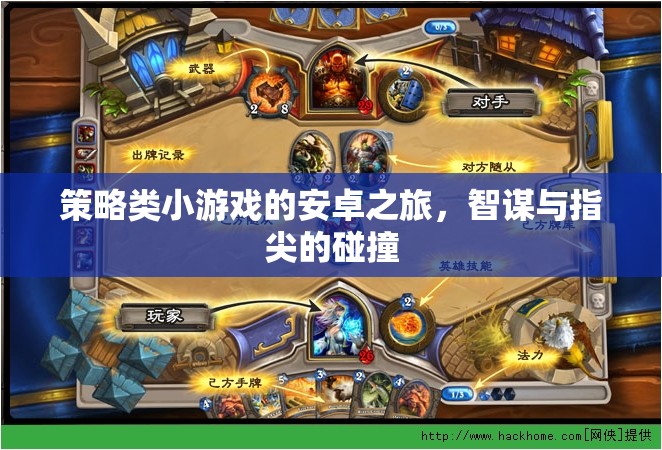 智謀與指尖的碰撞，安卓上的策略類小游戲之旅