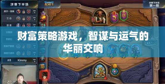 智謀與運氣的交響，財富策略游戲的魅力