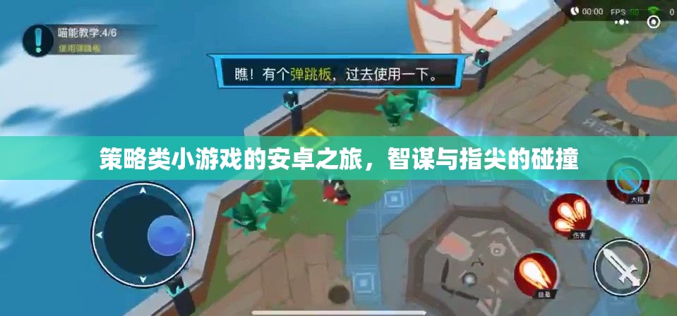 智謀與指尖的碰撞，安卓上的策略類小游戲之旅