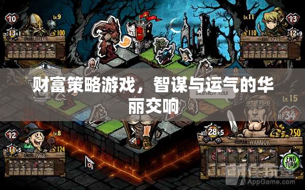 智謀與運氣的交響，財富策略游戲的魅力