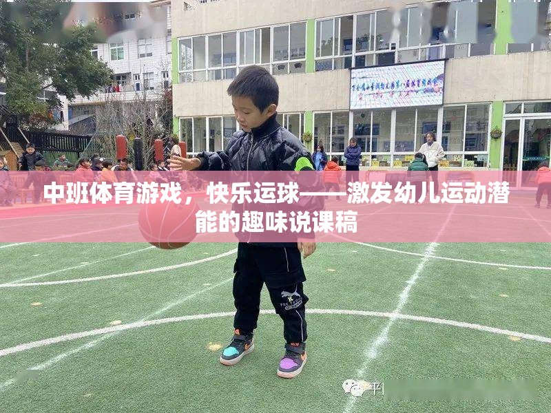 快樂運球，中班體育游戲激發(fā)幼兒運動潛能的趣味教學策略