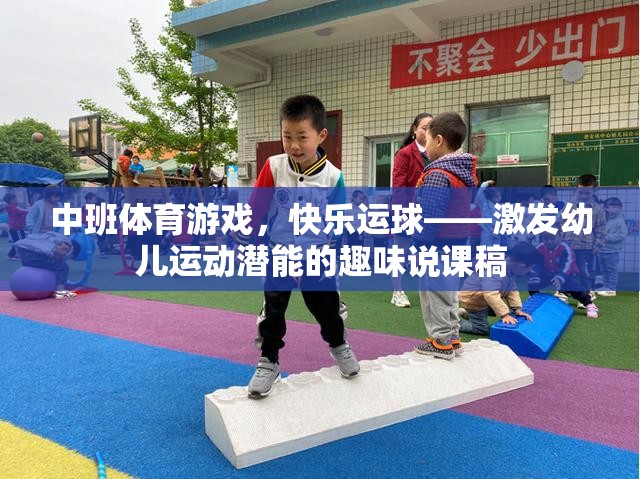 快樂運球，中班體育游戲激發(fā)幼兒運動潛能的趣味教學策略