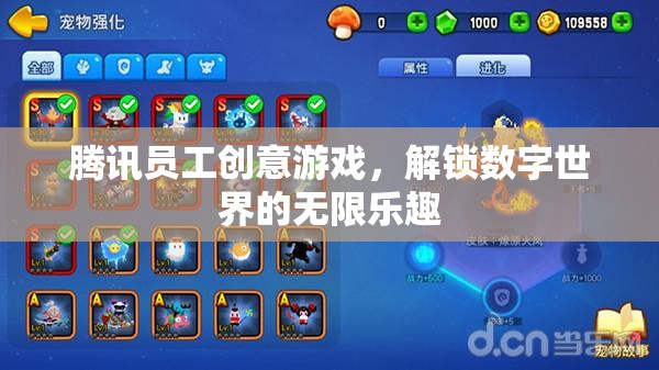騰訊員工創(chuàng)意游戲，解鎖數(shù)字世界的無限樂趣  第1張