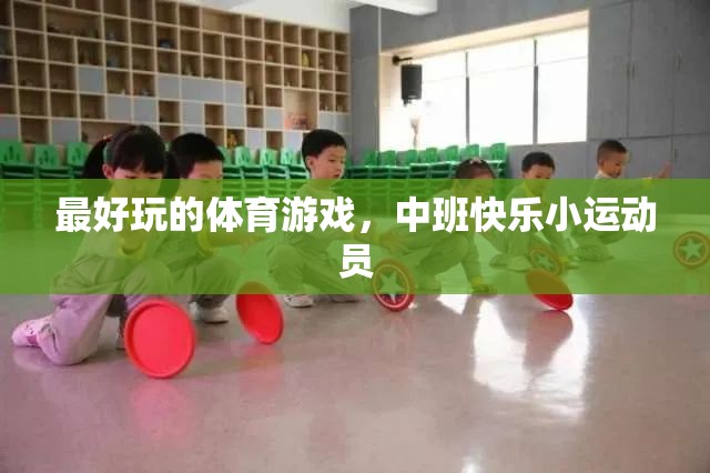 中班快樂小運(yùn)動(dòng)員，解鎖體育游戲的無限樂趣