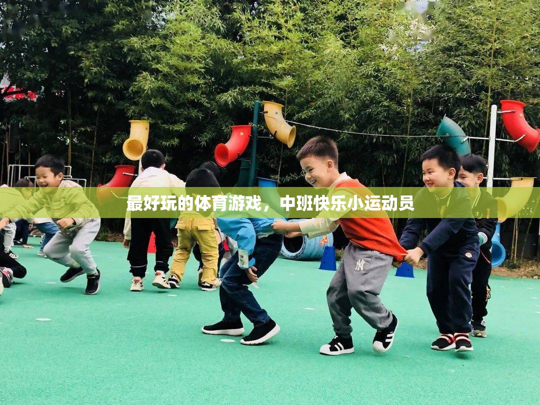 中班快樂小運(yùn)動(dòng)員，解鎖體育游戲的無限樂趣