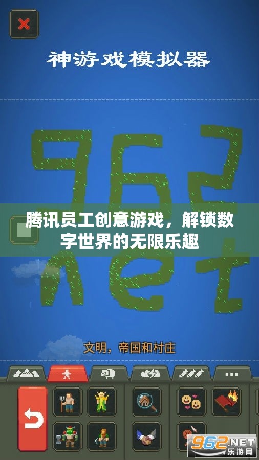 騰訊員工創(chuàng)意游戲，解鎖數(shù)字世界的無限樂趣  第3張