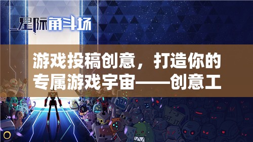打造專屬游戲宇宙，星際迷航創(chuàng)意工坊